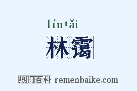 林霭是什么意思的图片